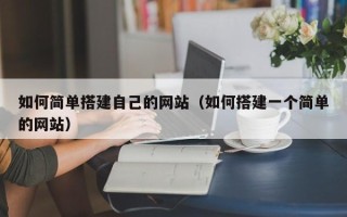 沛县如何简单搭建自己的网站（如何搭建一个简单的网站）