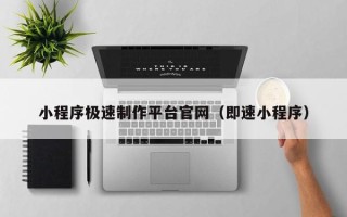 沛县小程序极速制作平台官网（即速小程序）