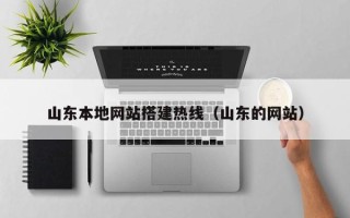 沛县山东本地网站搭建热线（山东的网站）
