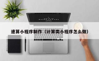 沛县速算小程序制作（计算类小程序怎么做）