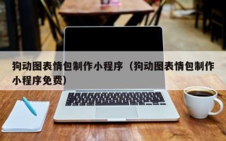 沛县狗动图表情包制作小程序（狗动图表情包制作小程序免费）