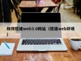 沛县如何搭建web3.0网站（搭建web环境）
