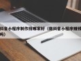 沛县抖音小程序制作找哪家好（做抖音小程序赚钱吗）