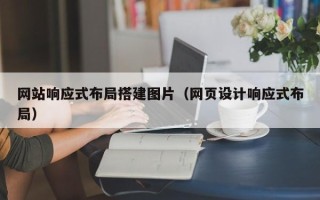 沛县网站响应式布局搭建图片（网页设计响应式布局）
