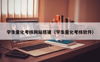 沛县学生量化考核网站搭建（学生量化考核软件）