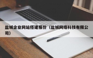 沛县盐城企业网站搭建报价（盐城网络科技有限公司）