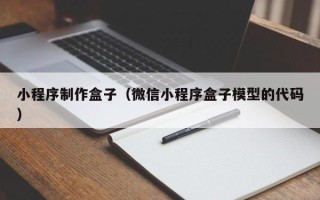 沛县小程序制作盒子（微信小程序盒子模型的代码）