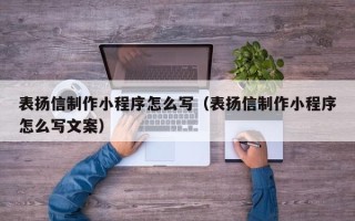 沛县表扬信制作小程序怎么写（表扬信制作小程序怎么写文案）