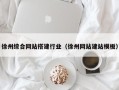 沛县徐州综合网站搭建行业（徐州网站建站模板）