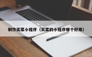 沛县制作买菜小程序（买菜的小程序哪个好用）