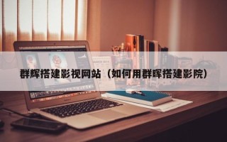 沛县群辉搭建影视网站（如何用群晖搭建影院）