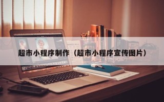 沛县超市小程序制作（超市小程序宣传图片）