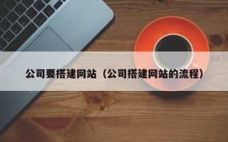 沛县公司要搭建网站（公司搭建网站的流程）